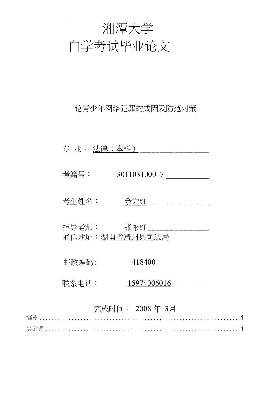法律专业毕业论文论青少年网络犯罪的成因及防范对策_第1页
