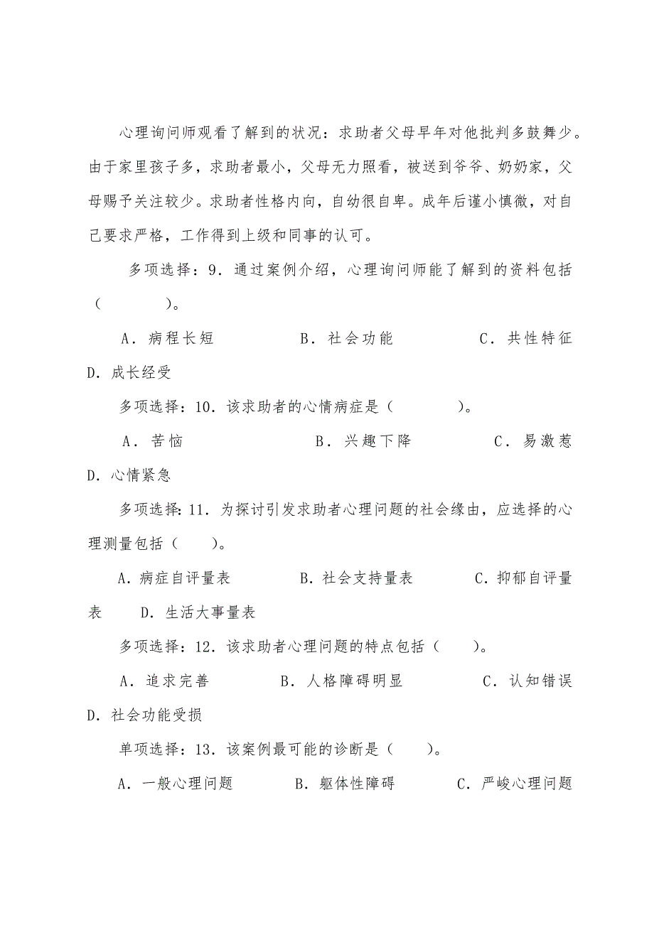 2022年5月心理咨询师(三级)技能操作真题_第3页