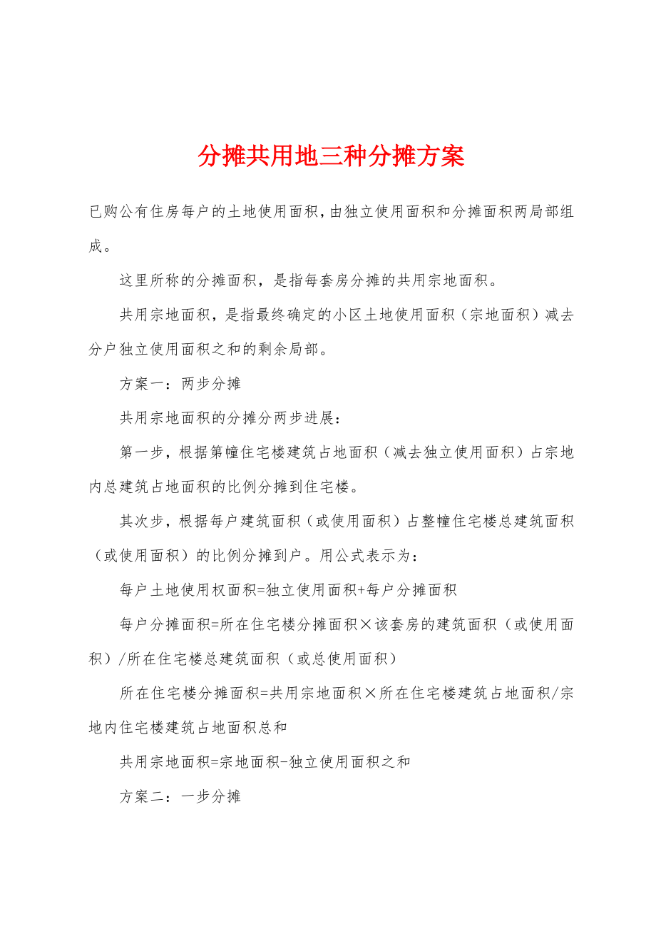 分摊共用地三种分摊方案_第1页