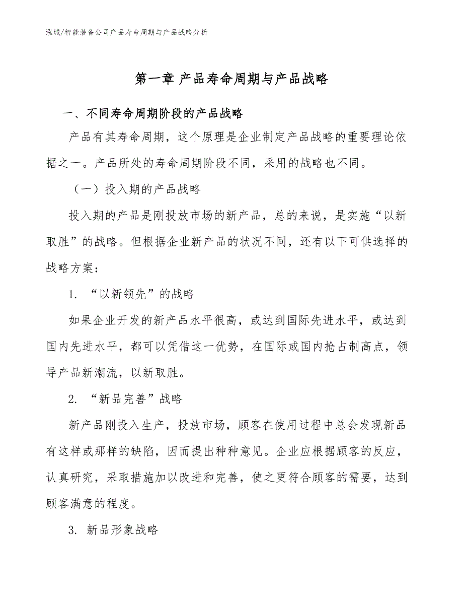 智能装备公司产品寿命周期与产品战略分析（范文）_第4页