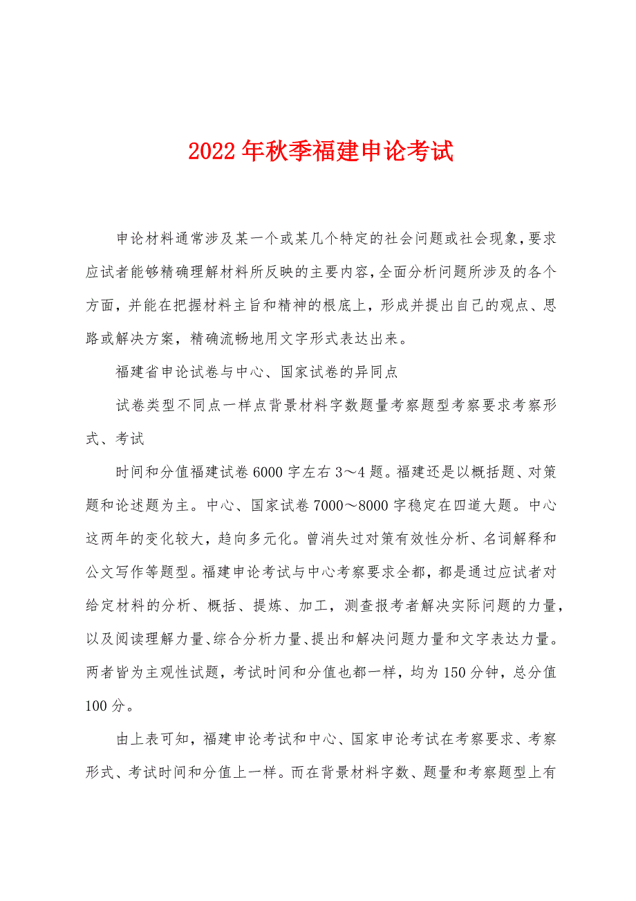2022年秋季福建申论考试_第1页