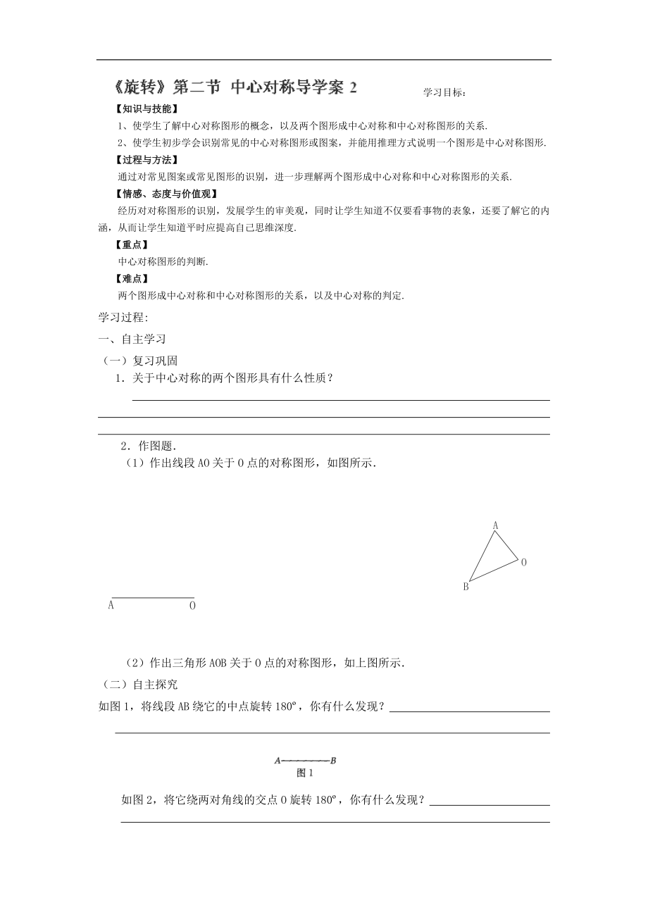 天津市佳春中学九年级数学上册：《旋转》第二节中心对称导学案2_第1页