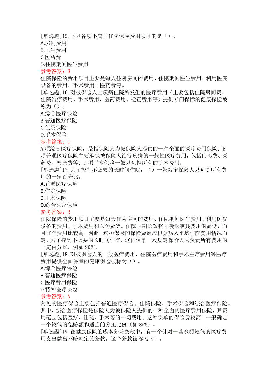 保险原理与实务：健康保险实务、再保险实务_第4页