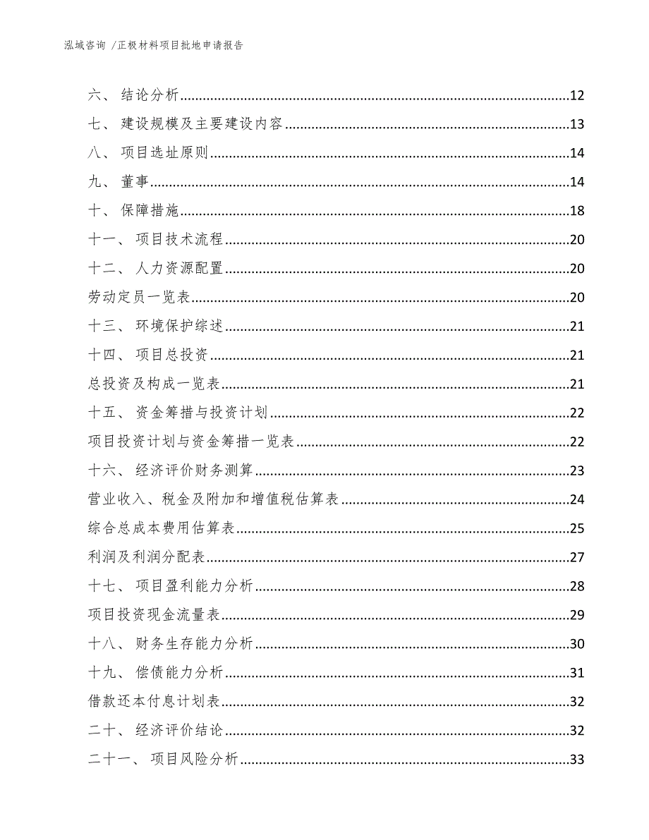 正极材料项目批地申请报告-（模板）_第3页