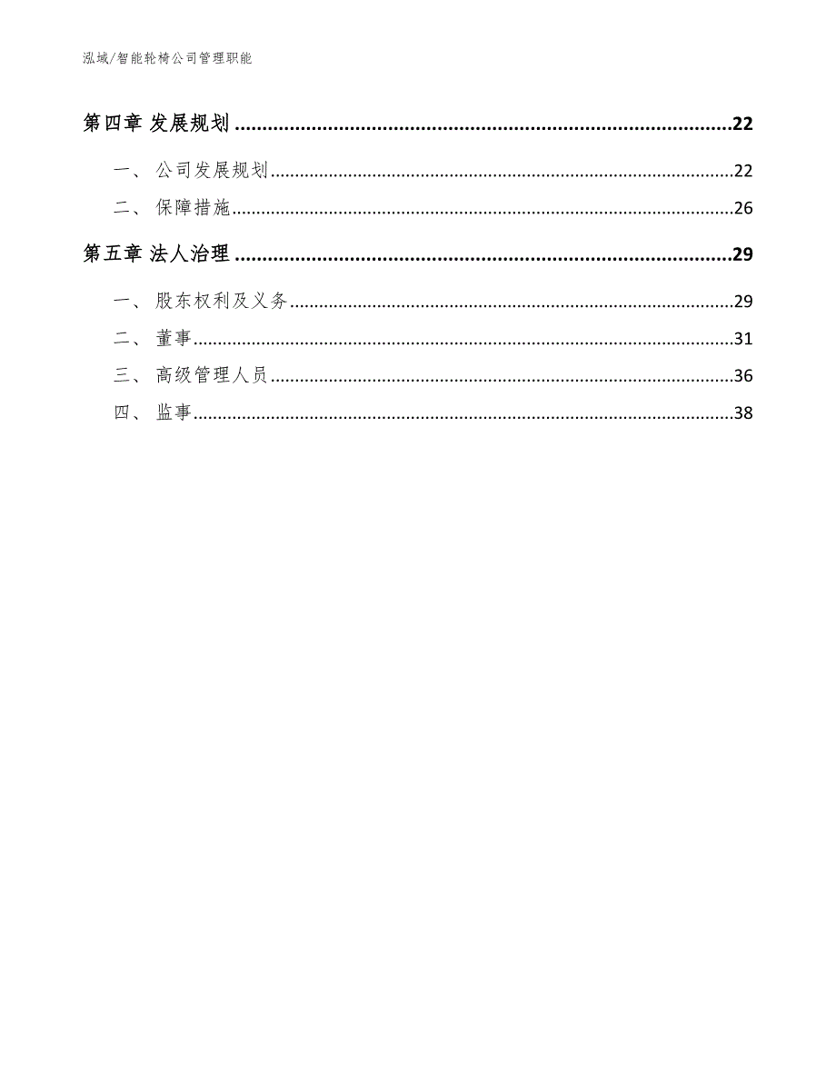 智能轮椅公司管理职能_范文_第3页