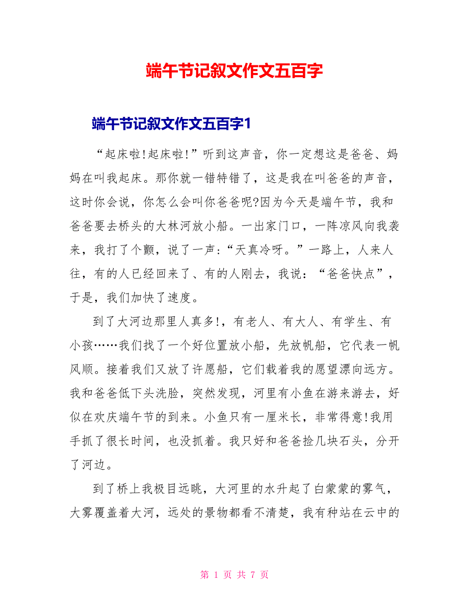 端午节记叙文作文五百字_第1页