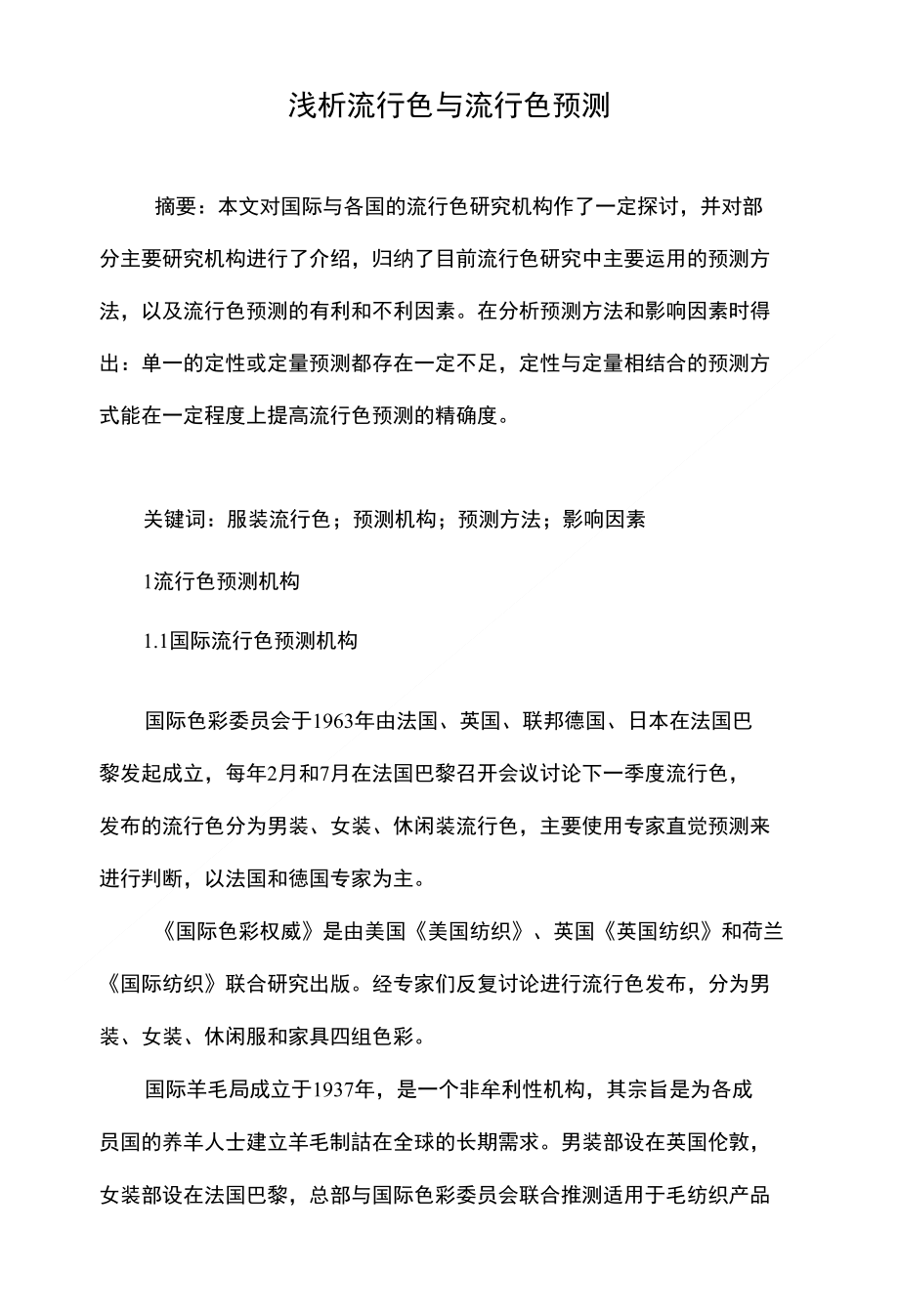 浅析流行色与流行色预测_第1页