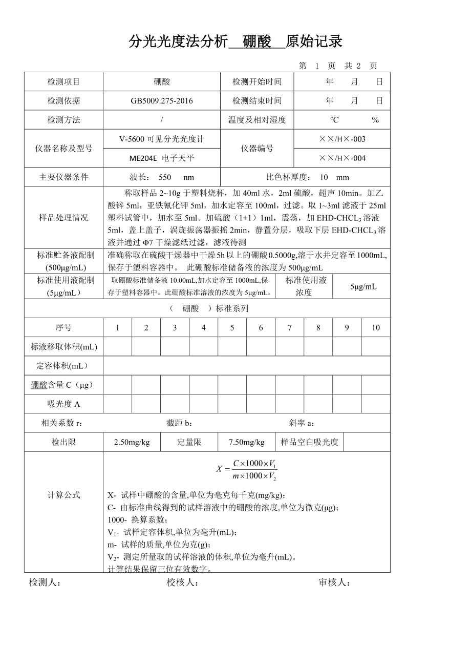分光光度法分析硼酸原始记录_第1页