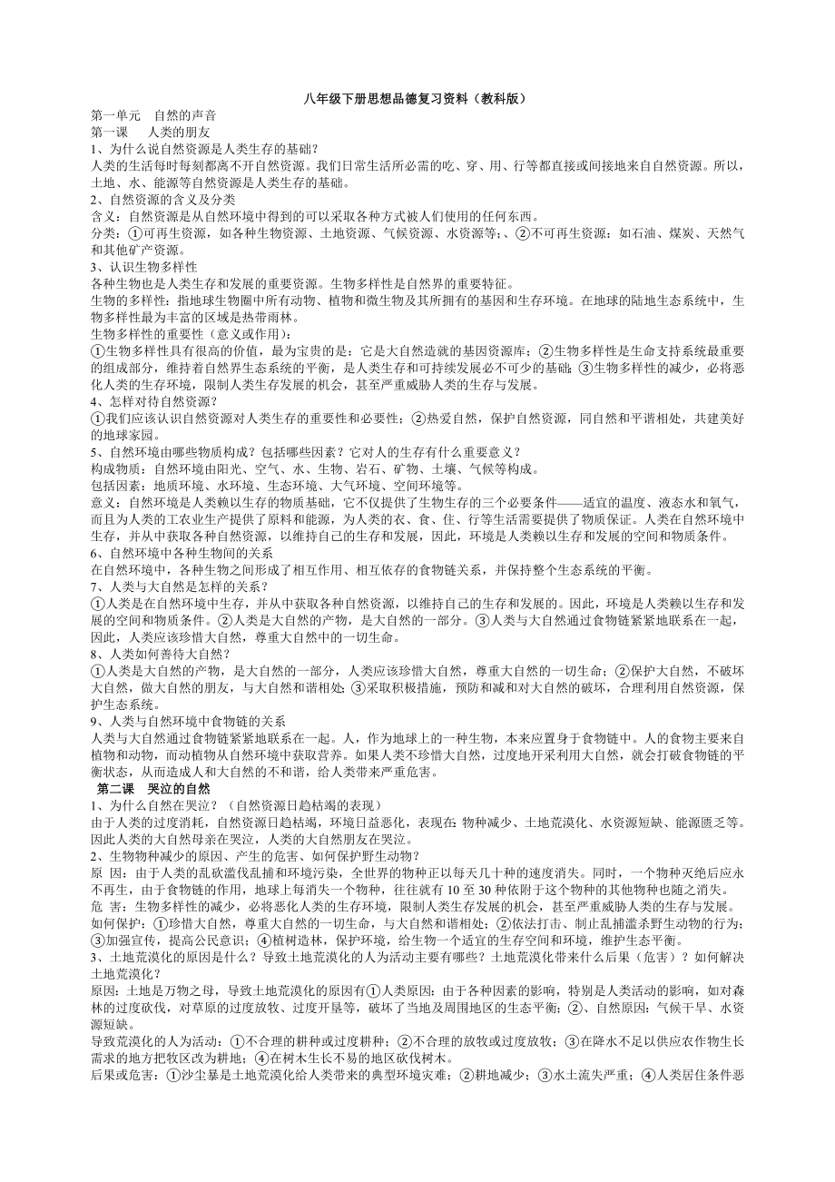 教科版八年级下册思想品德复习资料_第1页