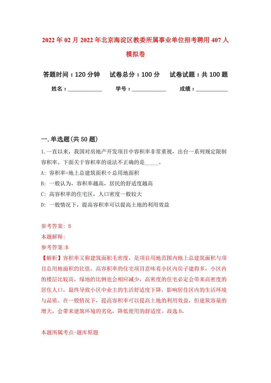 2022年02月2022年北京海淀区教委所属事业单位招考聘用407人练习题及答案（第7版）_第1页