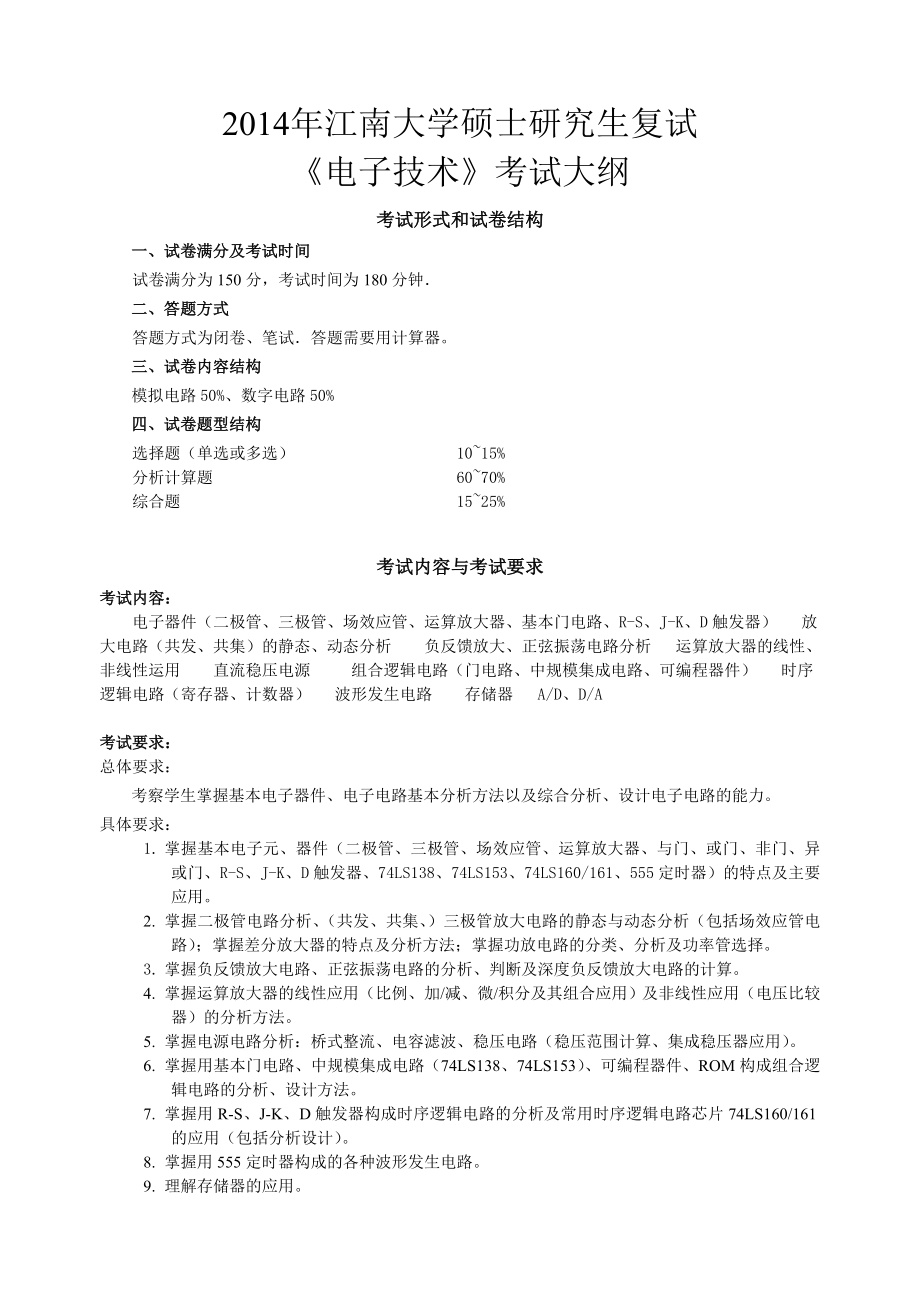 江南大学研究生复试《电子技术》考试大纲_第1页