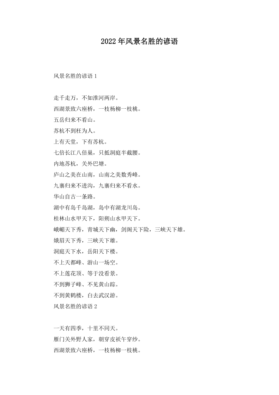 2022年风景名胜的谚语_第1页