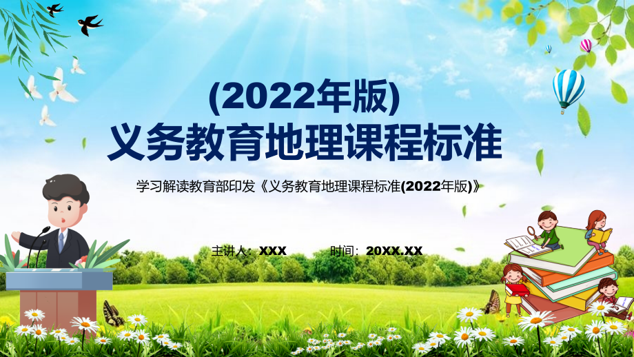 贯彻落实2022年《地理》学科《义务教育地理课程标准（2022年版）》新课标完整内容PPT课件_第1页