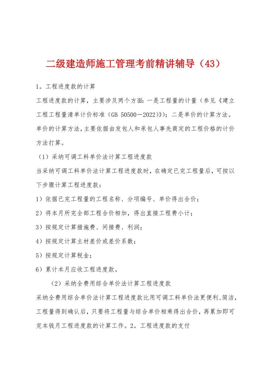 二级建造师施工管理考前精讲辅导（43）_第1页