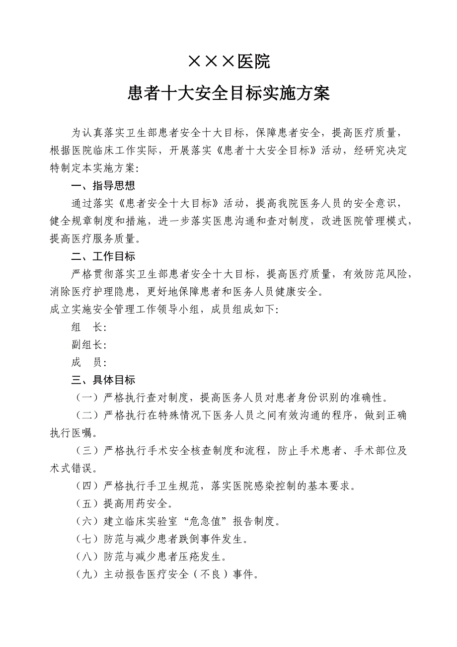 患者安全十大目标执行具体措施_第1页