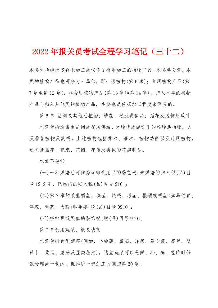 2022年报关员考试全程学习笔记（三十二）_第1页