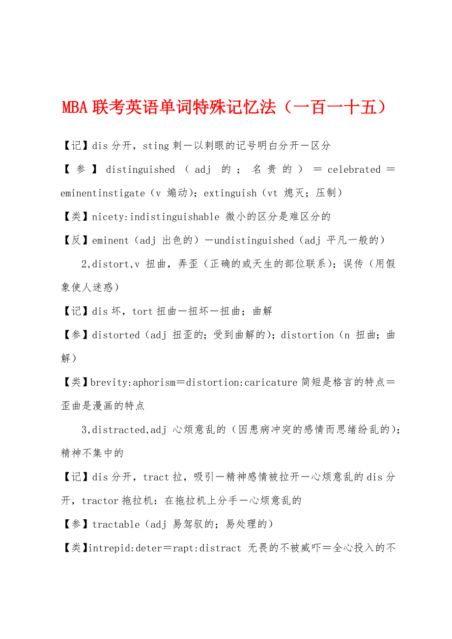 MBA联考英语单词特殊记忆法（一百一十五）_第1页