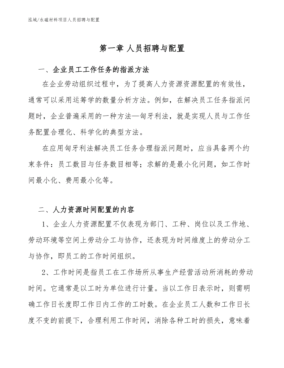 永磁材料项目人员招聘与配置（范文）_第4页