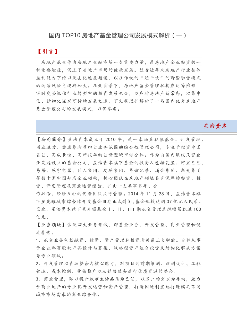 国内前十房地产基金管理公司发展模式解析_第1页