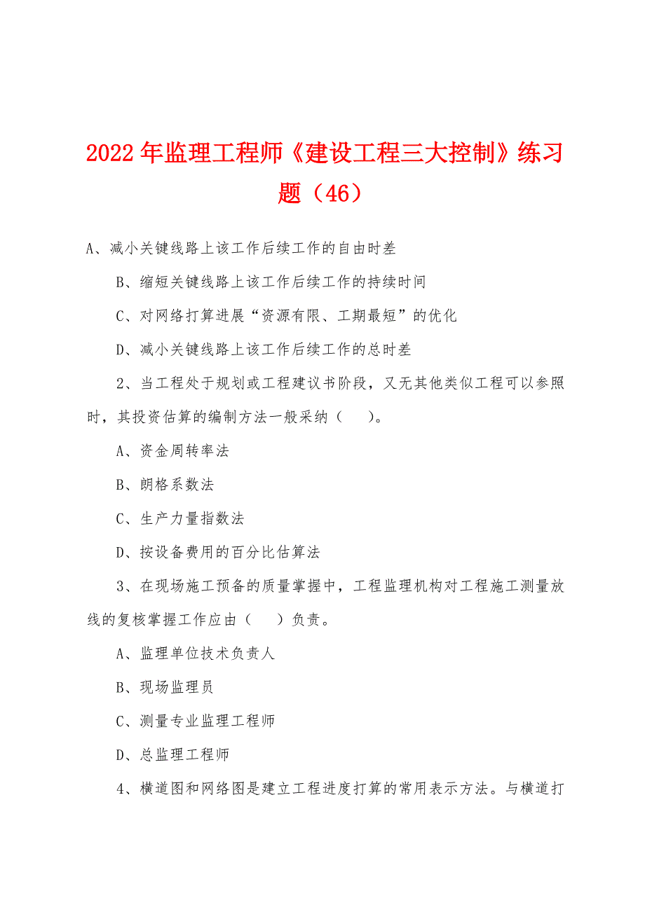 2022年监理工程师《建设工程三大控制》练习题（46）_第1页