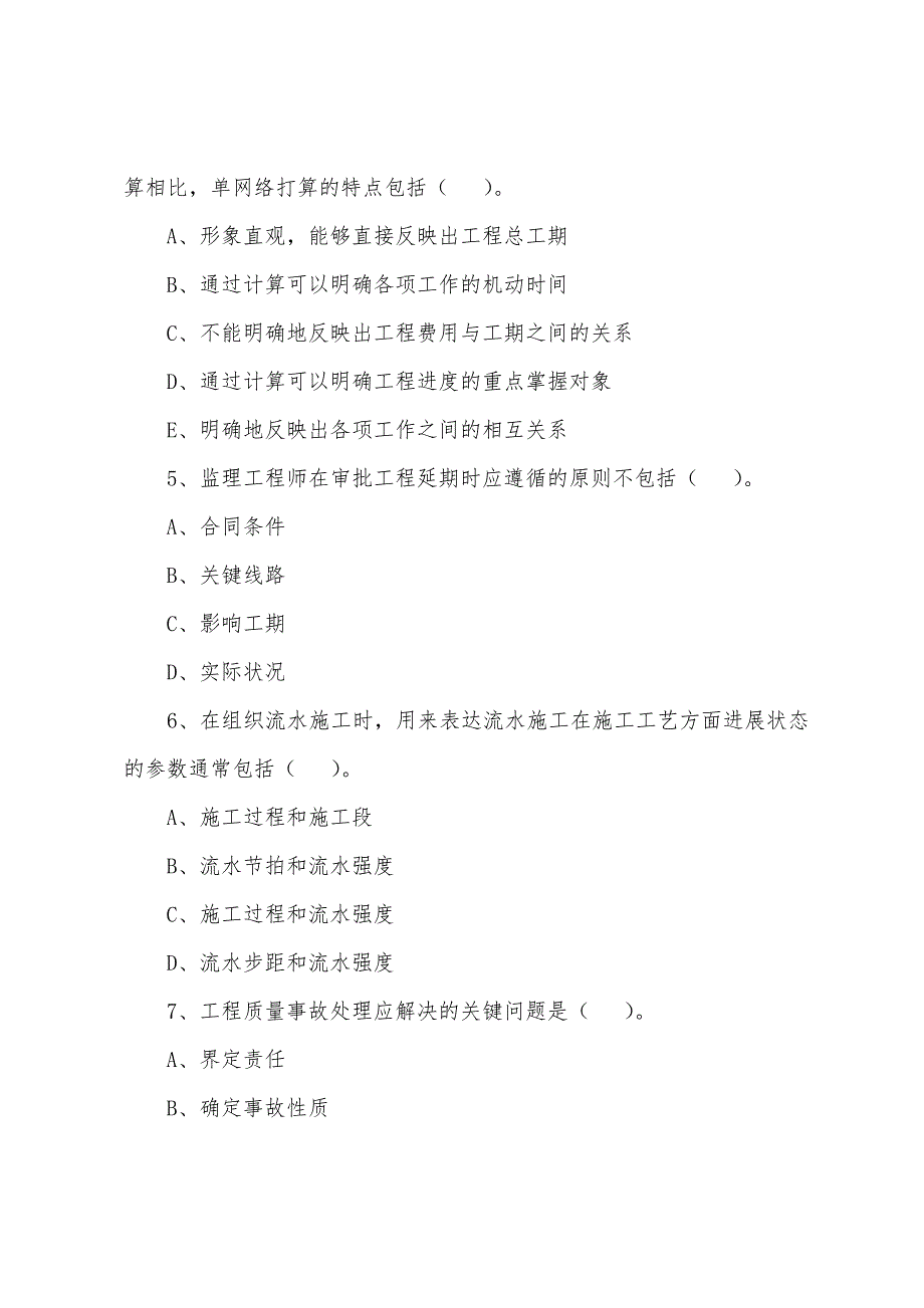 2022年监理工程师《建设工程三大控制》练习题（46）_第2页