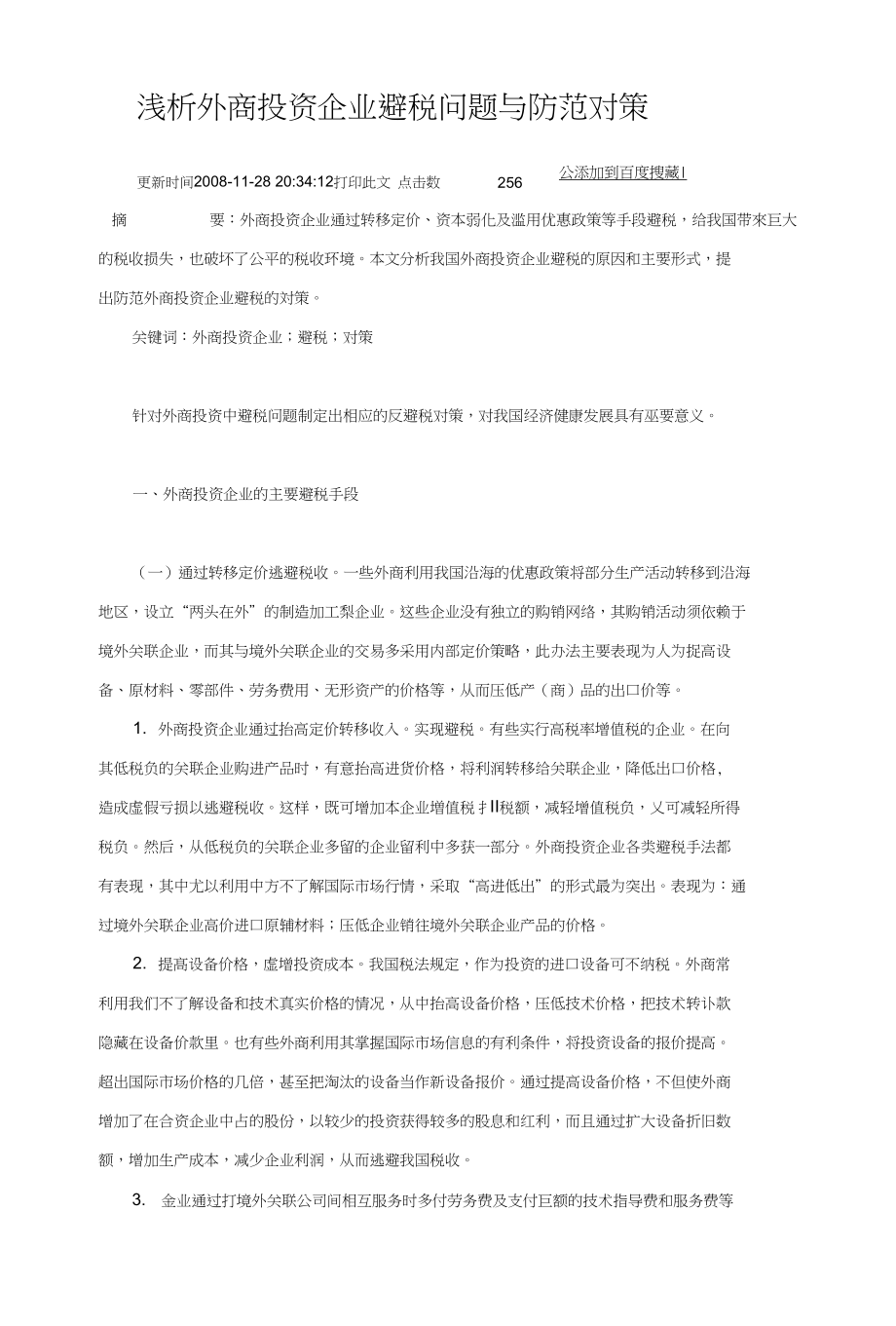 浅析外商投资企业避税问题与防范对策_第1页