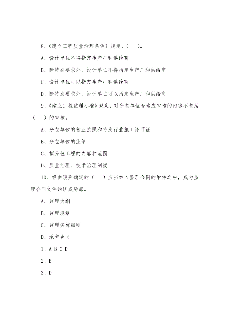 2022年监理工程师《基本理论和相关法规》模拟习题（18）_第3页