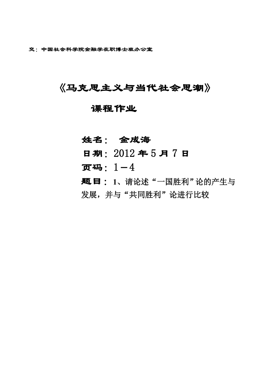 金成海-《马克思主义与当代社会思潮》作-业_第1页