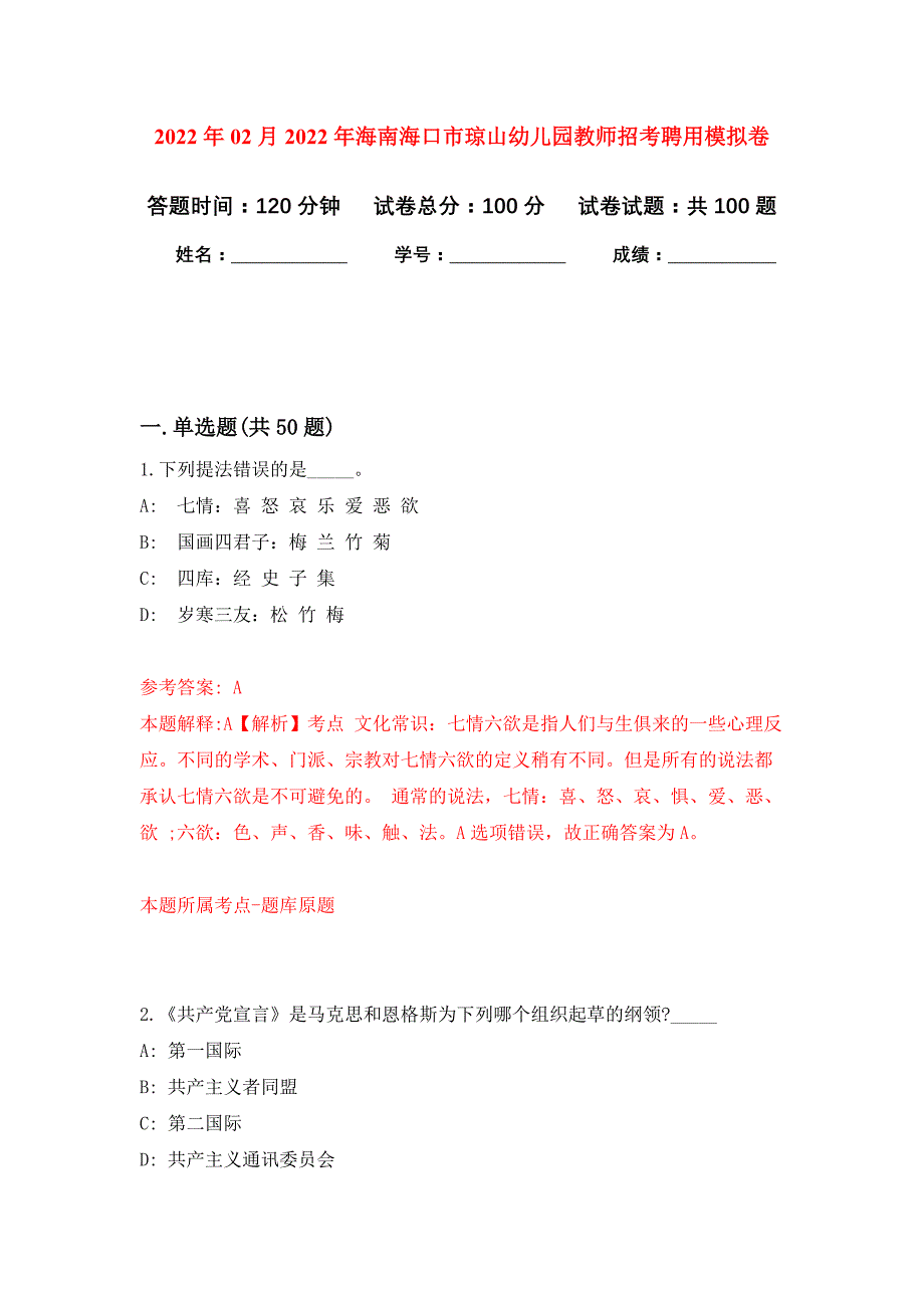 2022年02月2022年海南海口市琼山幼儿园教师招考聘用练习题及答案（第3版）_第1页