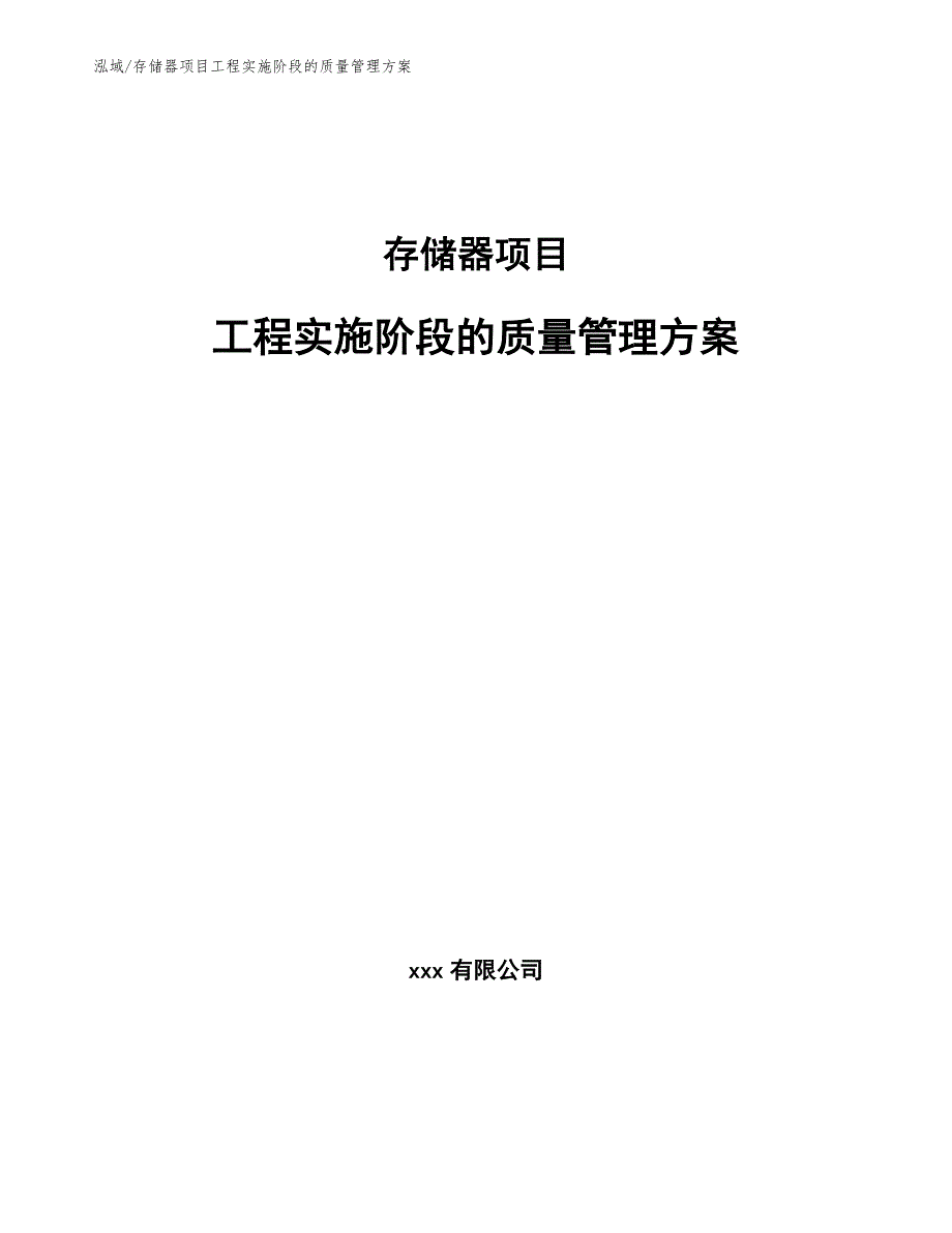 存储器项目工程实施阶段的质量管理方案_范文_第1页