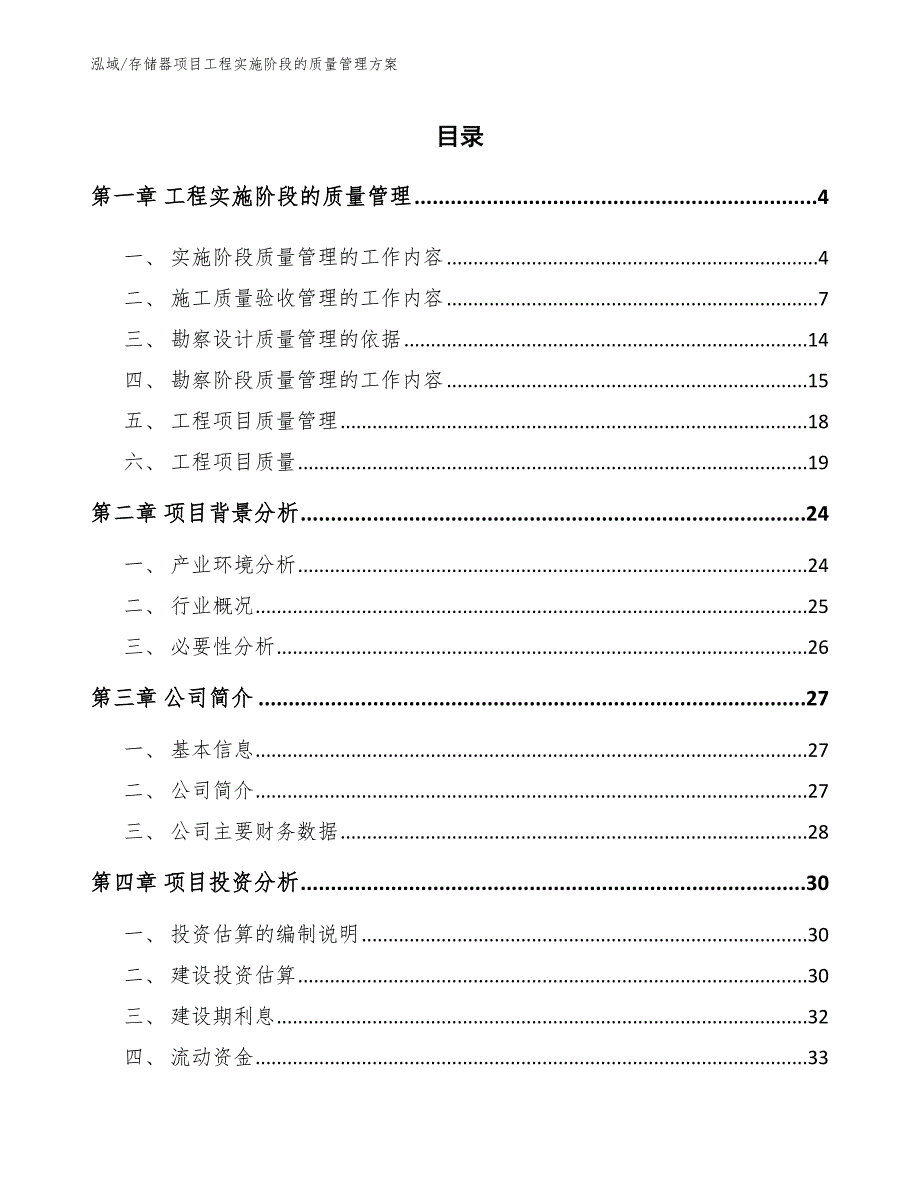 存储器项目工程实施阶段的质量管理方案_范文_第2页