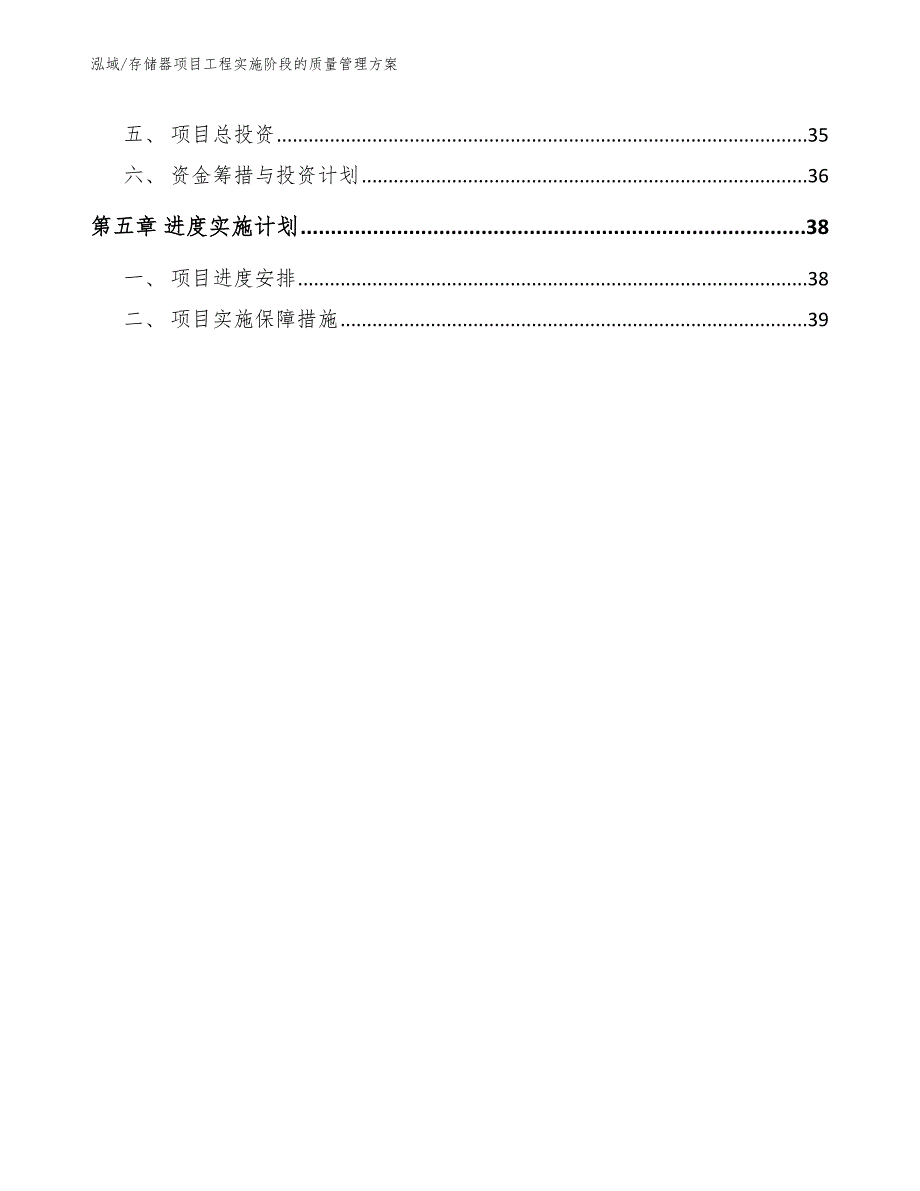 存储器项目工程实施阶段的质量管理方案_范文_第3页