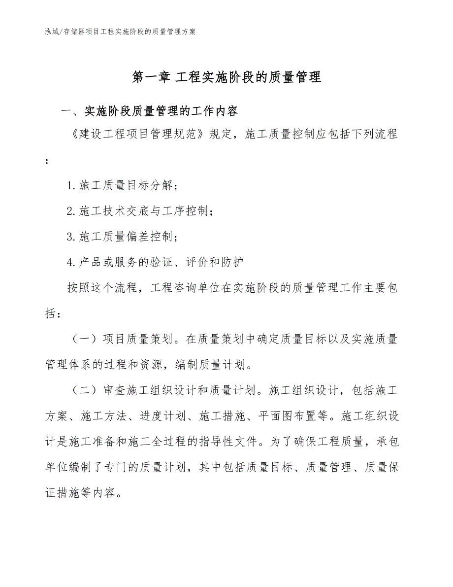 存储器项目工程实施阶段的质量管理方案_范文_第4页