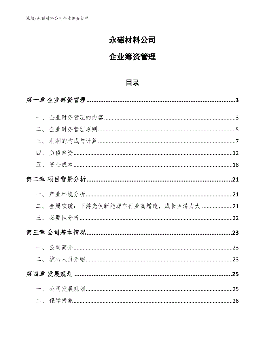 永磁材料公司企业筹资管理_范文_第1页