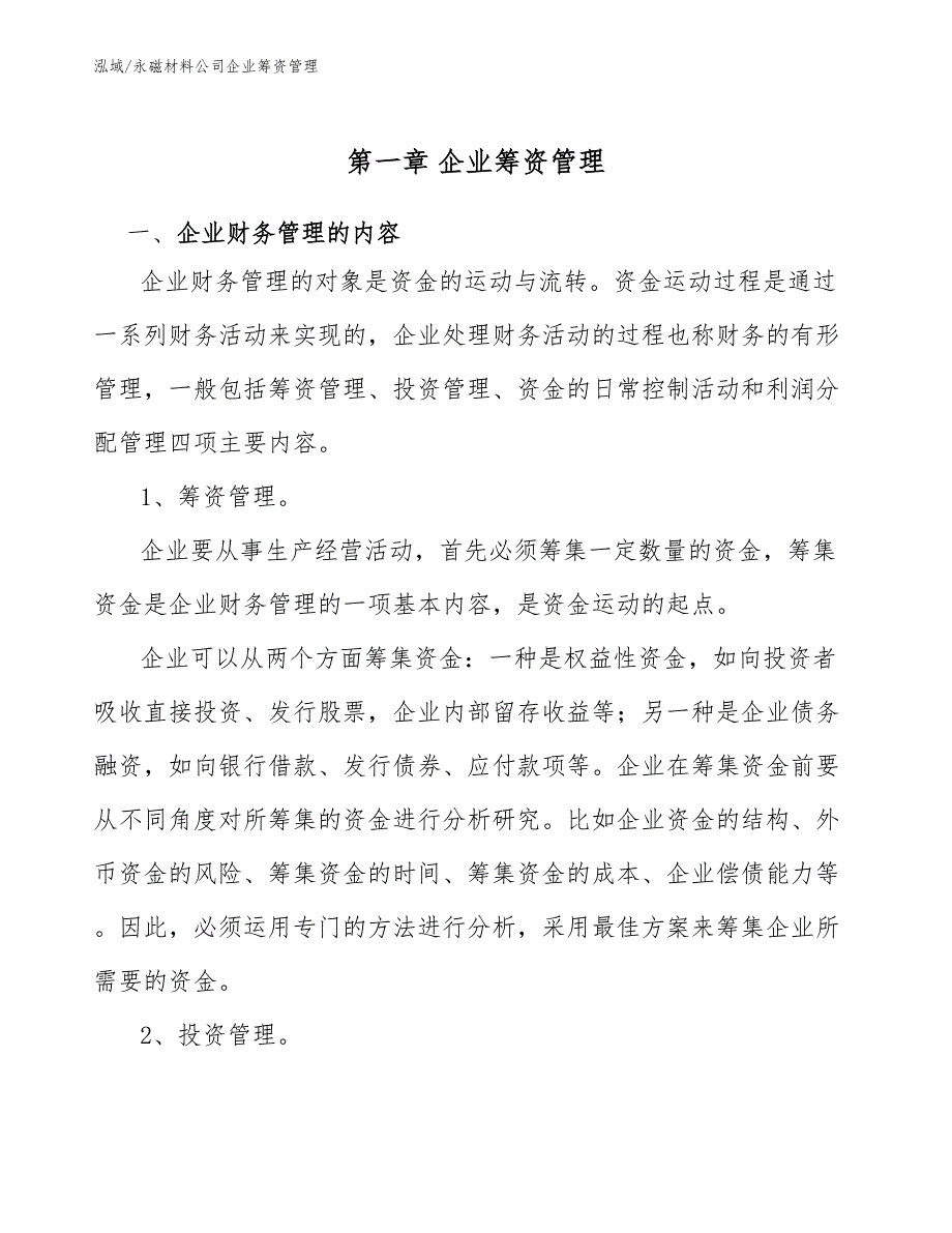 永磁材料公司企业筹资管理_范文_第3页