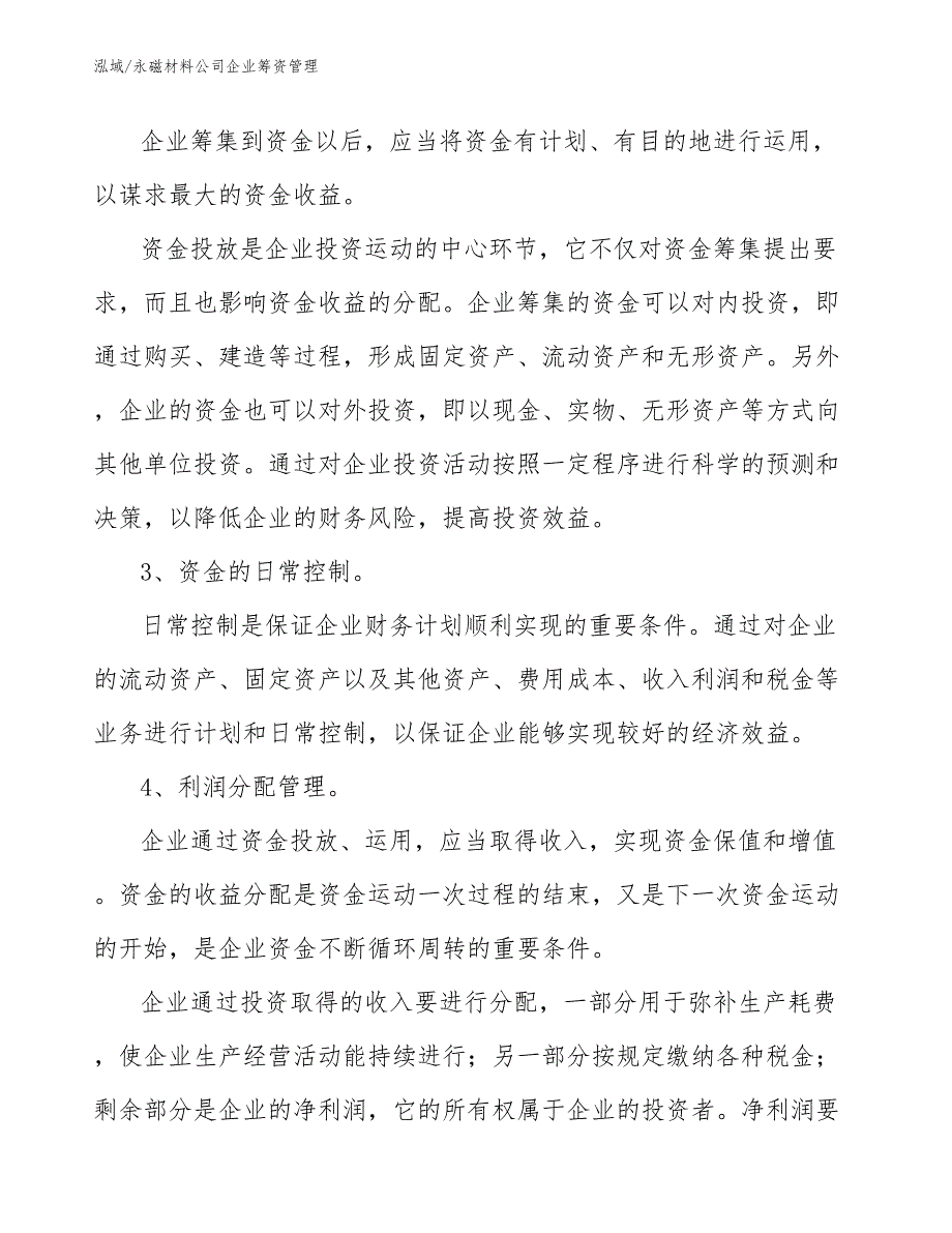 永磁材料公司企业筹资管理_范文_第4页