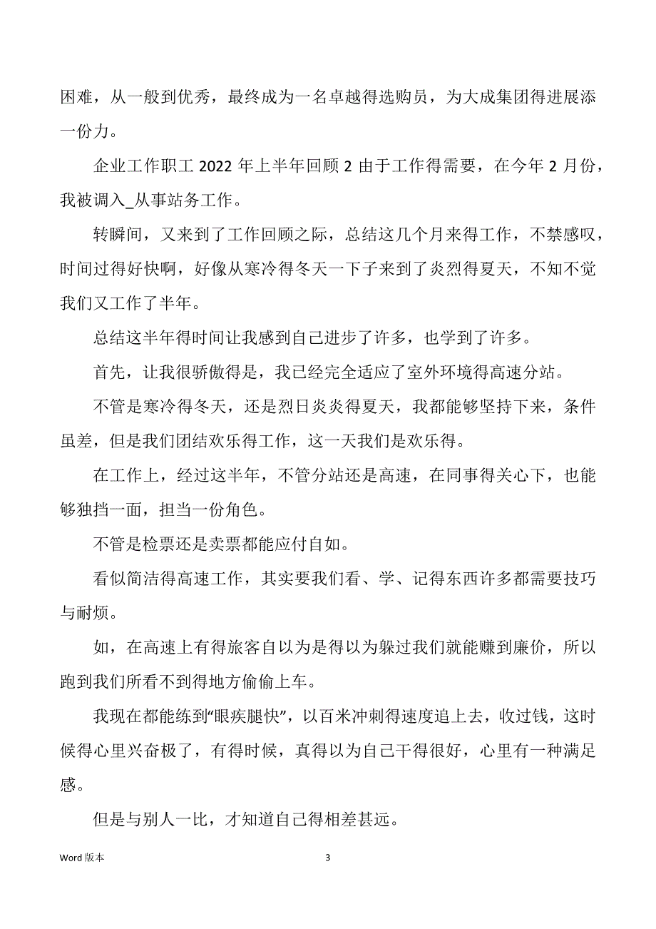 企业工作职工2022年上半年回顾五篇_第3页