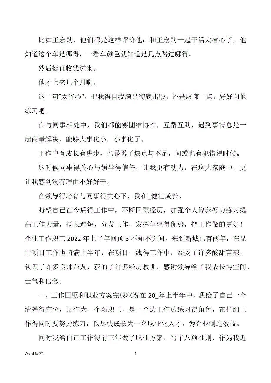 企业工作职工2022年上半年回顾五篇_第4页