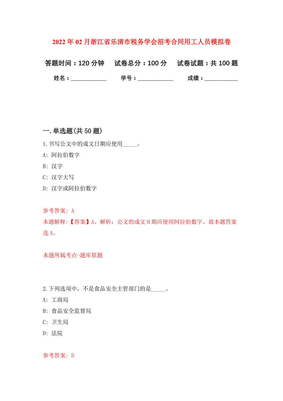 2022年02月浙江省乐清市税务学会招考合同用工人员练习题及答案（第4版）_第1页