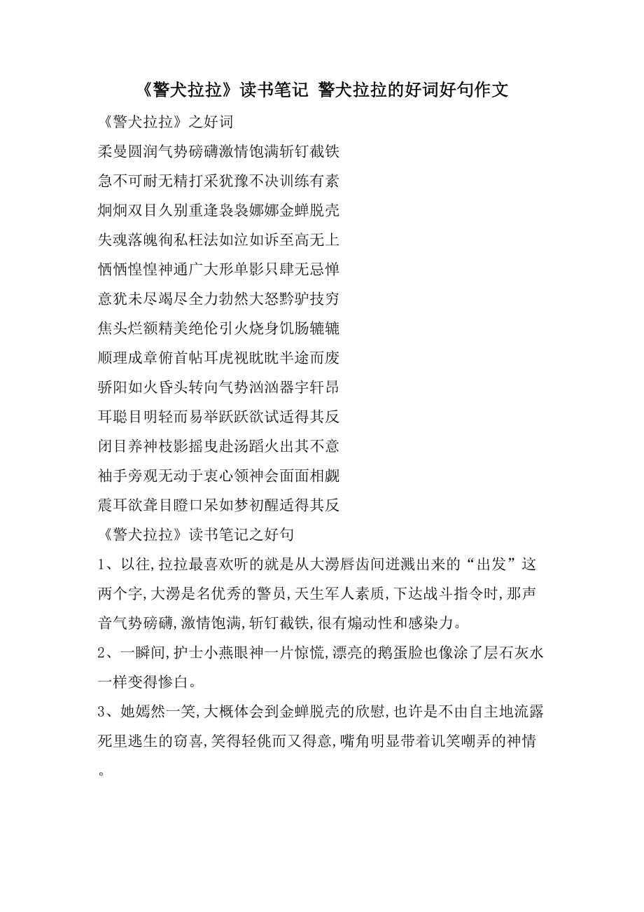 《警犬拉拉》读书笔记 警犬拉拉的好词好句作文_第1页