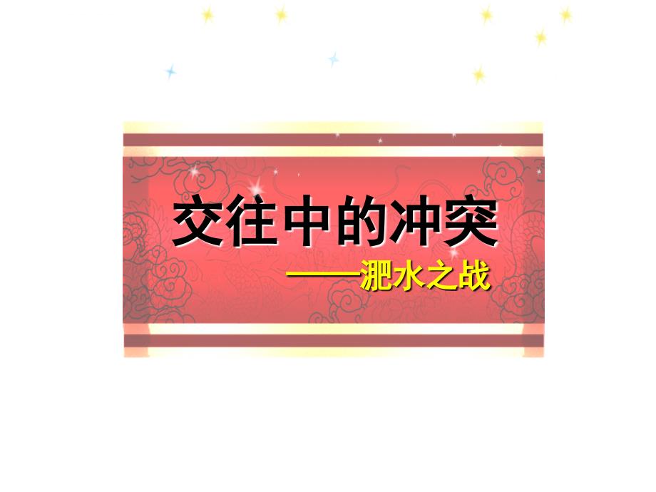 最新部编人教版历史7年级上册第19课《北魏政治和北方民族大交融》优秀课件ppt_第3页