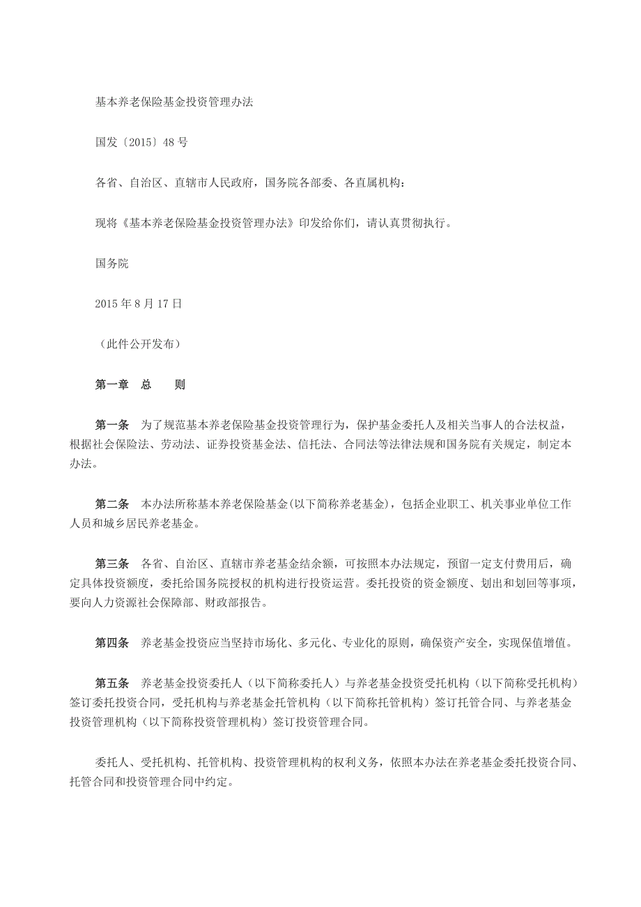 基本养老保险基金投资管理办法-国发〔2015〕48号_第1页