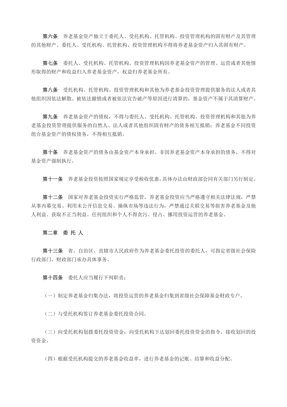 基本养老保险基金投资管理办法-国发〔2015〕48号_第2页