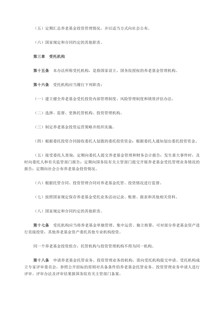 基本养老保险基金投资管理办法-国发〔2015〕48号_第3页