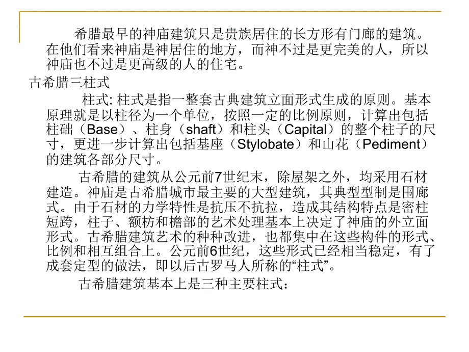 古希腊三大柱式ppt课件_第2页