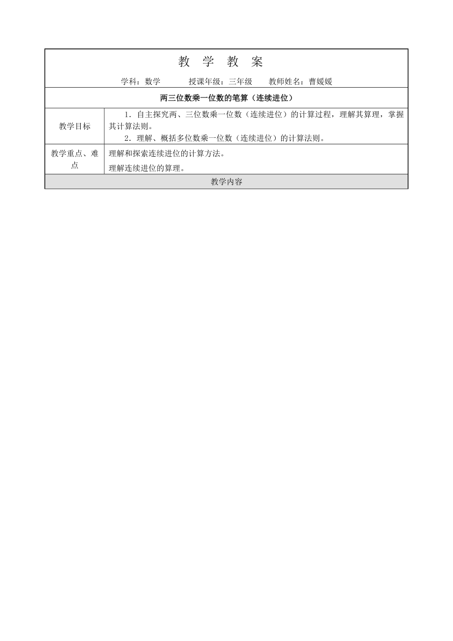 两三位数乘一位数的笔算(连续进位)教案_第1页