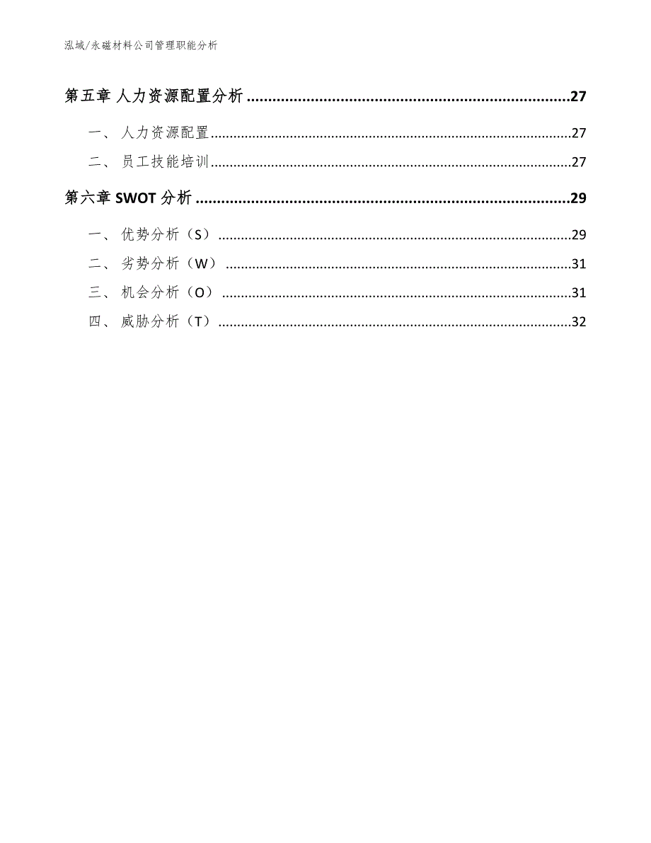 永磁材料公司管理职能分析_第2页