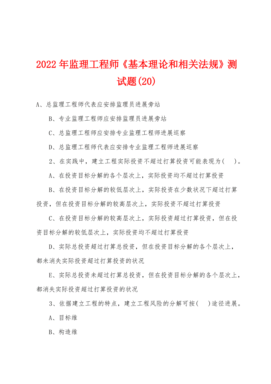 2022年监理工程师《基本理论和相关法规》测试题(20)_第1页