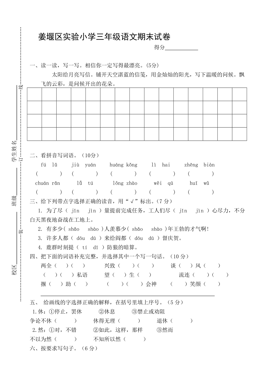 姜堰区实验小学三年级语文检测试卷-2013_第1页