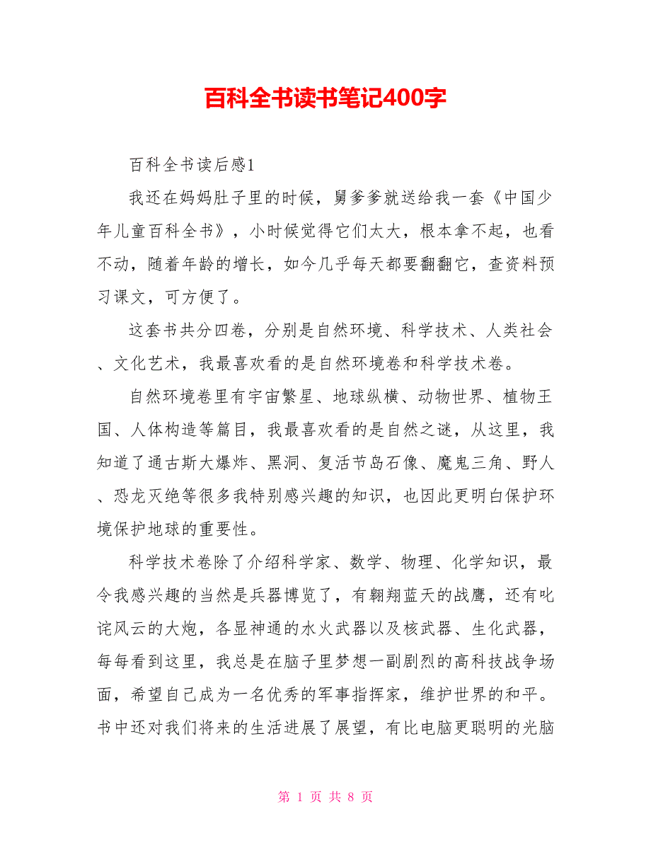 百科全书读书笔记400字_第1页